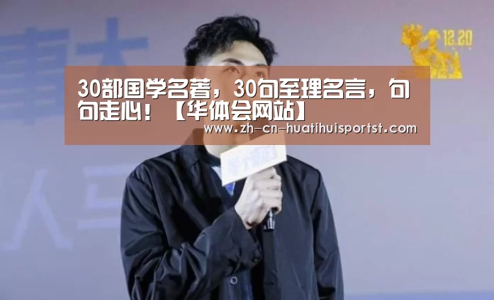 30部国学名著，30句至理名言，句句走心！【华体会网站】