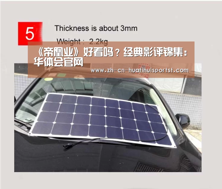 《帝凰业》好看吗?经典影评锦集:华体会官网(图1) 华体会体育