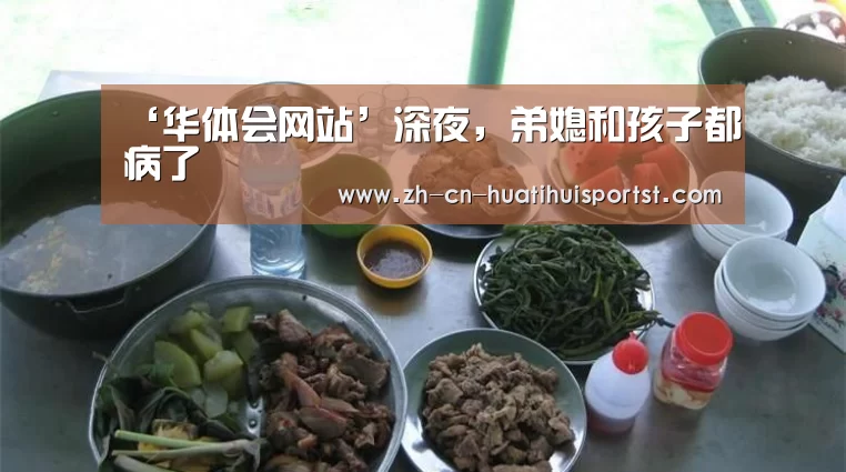 ‘华体会网站’深夜,弟媳和孩子都病了(图4) 华体会体育