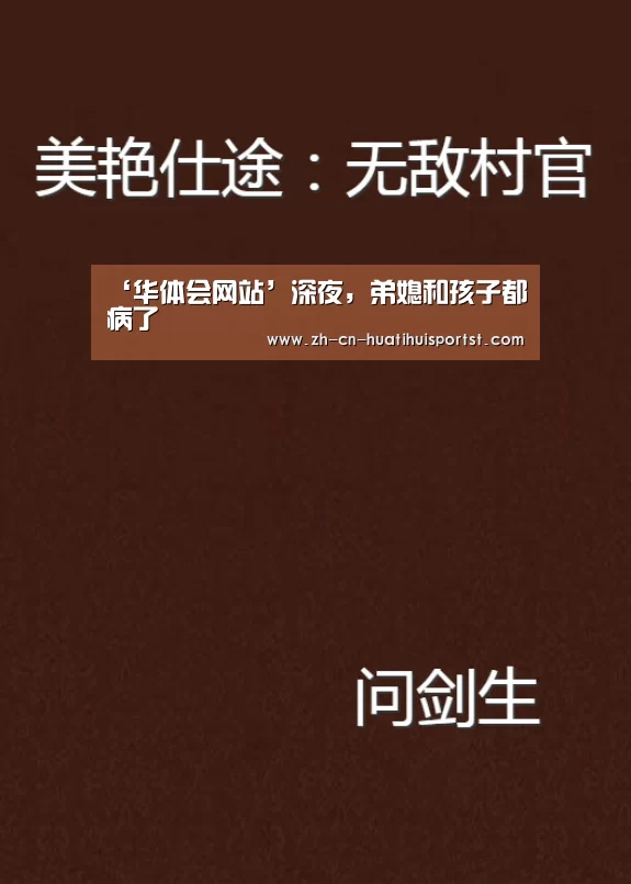 ‘华体会网站’深夜,弟媳和孩子都病了(图1) 华体会官网