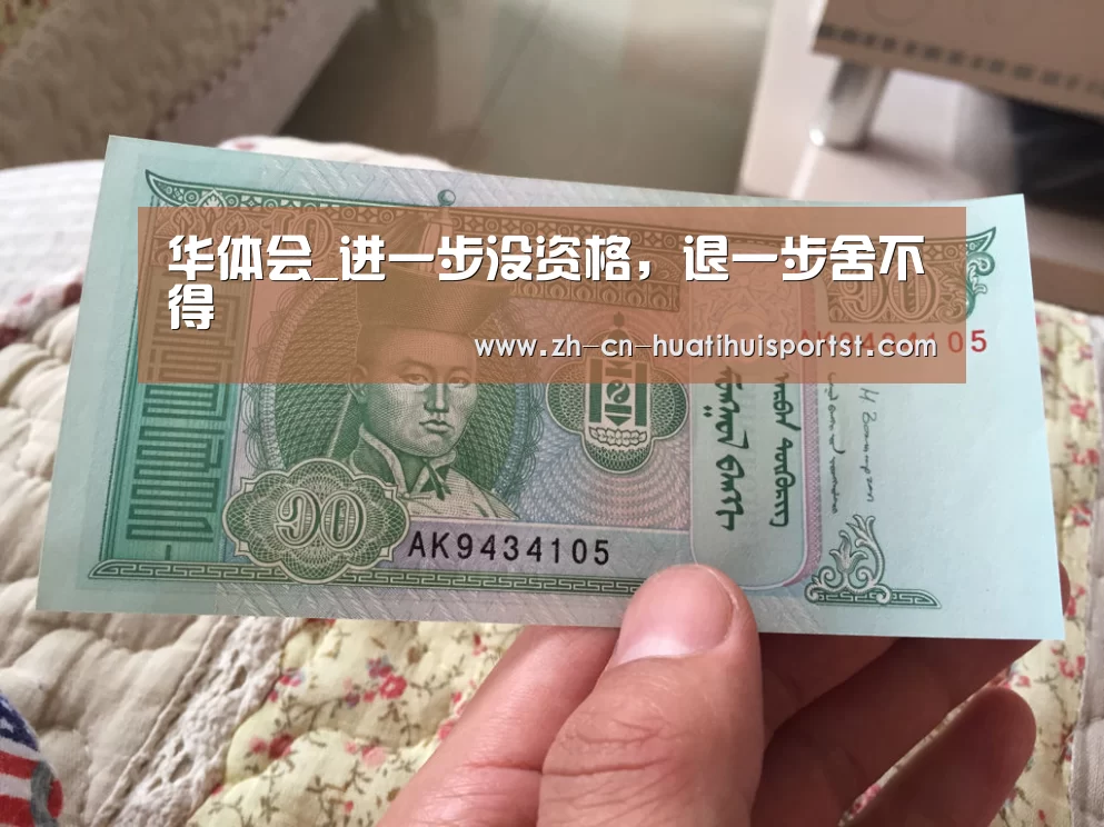 华体会_进一步没资格,退一步舍不得(图2) 华体会