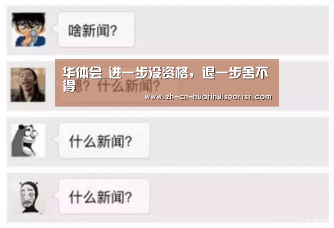 华体会_进一步没资格,退一步舍不得(图1) 华体会
