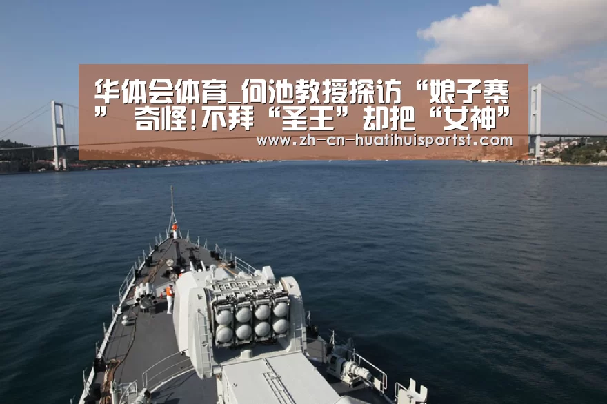 华体会体育_何池教授探访“娘子寨” 奇怪!不拜“圣王”却把“女神”拜!(图4) 华体会体育