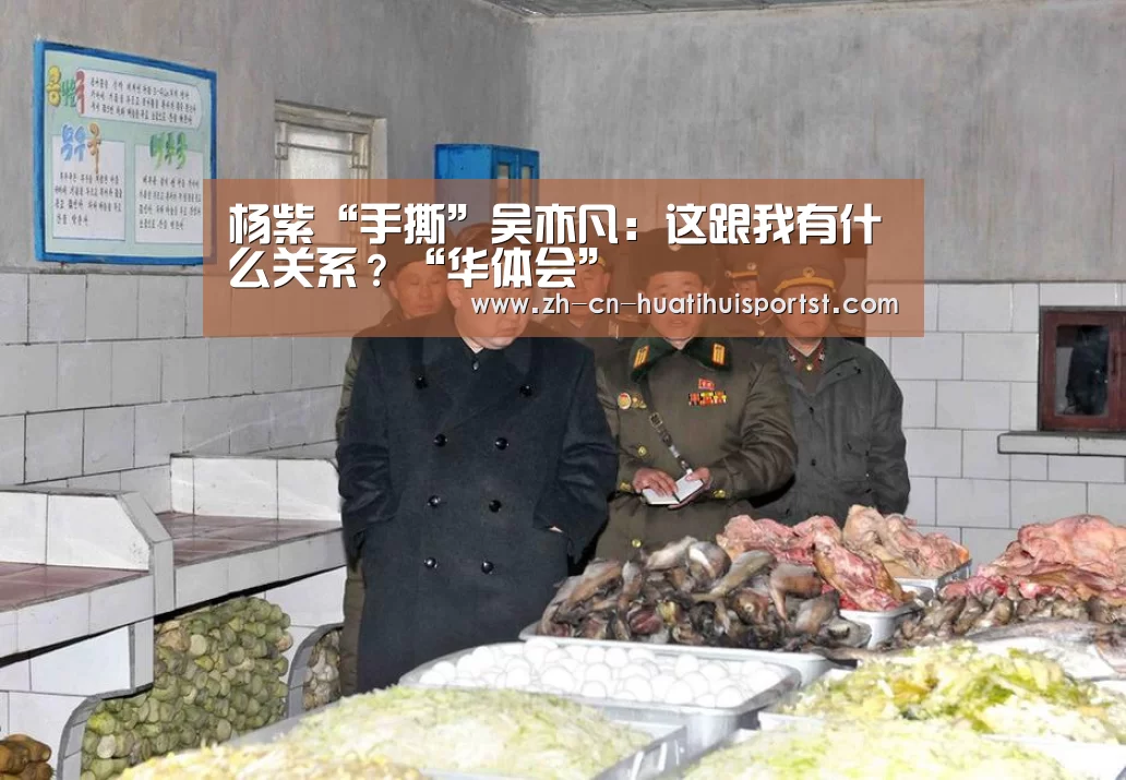 杨紫“手撕”吴亦凡:这跟我有什么关系?“华体会”(图1) 华体会网站