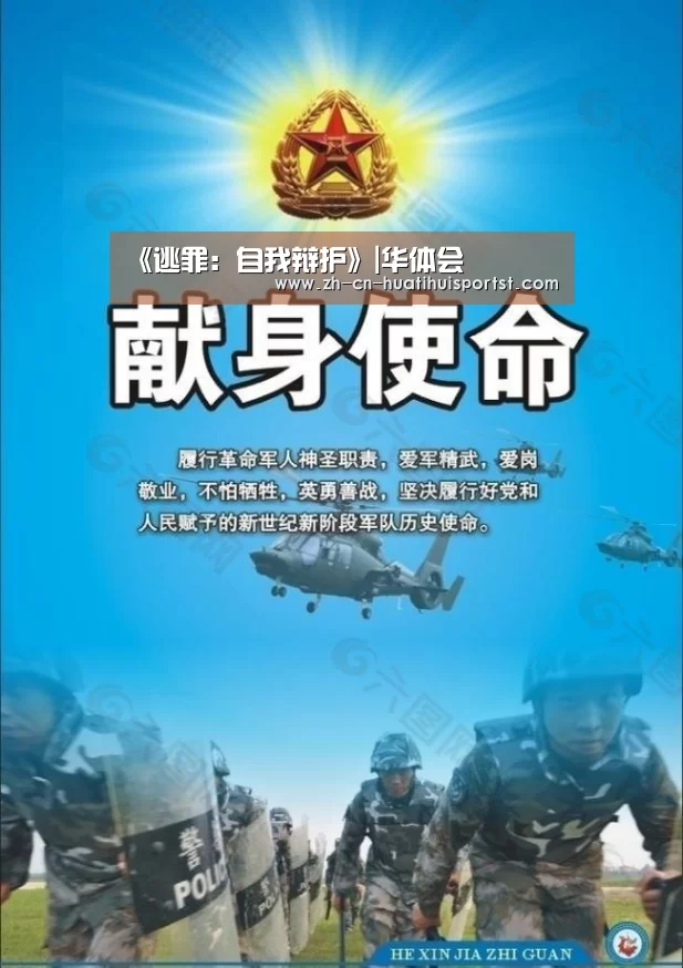 《逃罪:自我辩护》|华体会(图1) 华体会网站