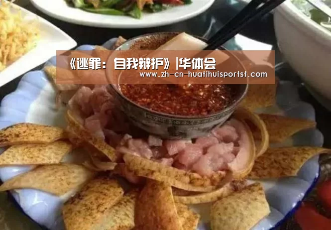 《逃罪:自我辩护》|华体会(图4) 华体会官网
