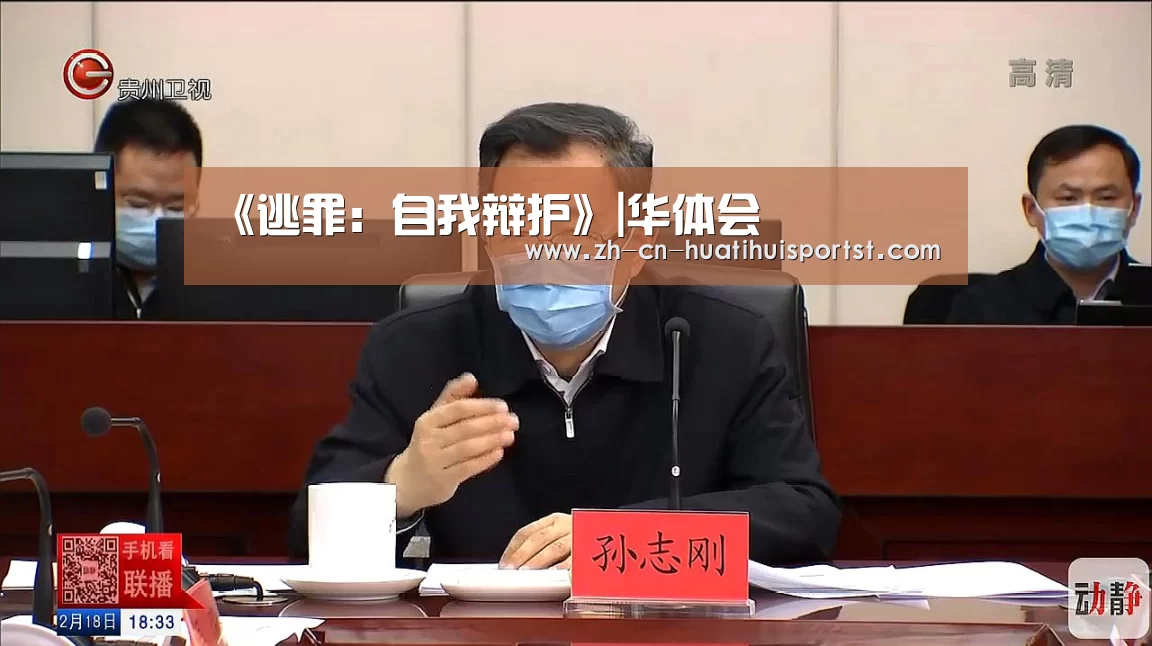 《逃罪:自我辩护》|华体会(图3) 华体会官网